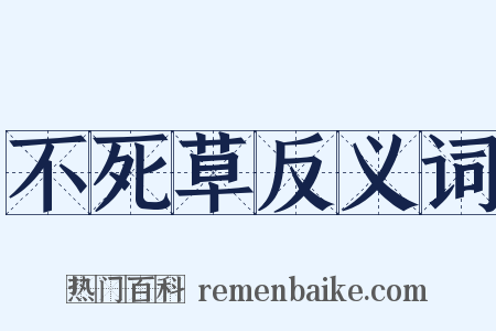 不死草反义词是什么意思的图片
